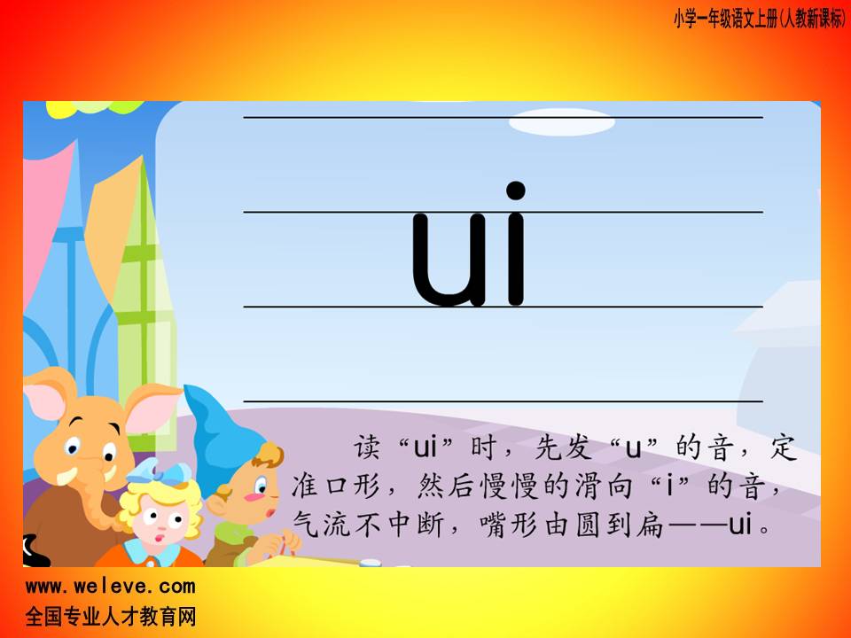 汉语拼音(ai ei ui) 小学一年级语文(人教新课标)ppt课件