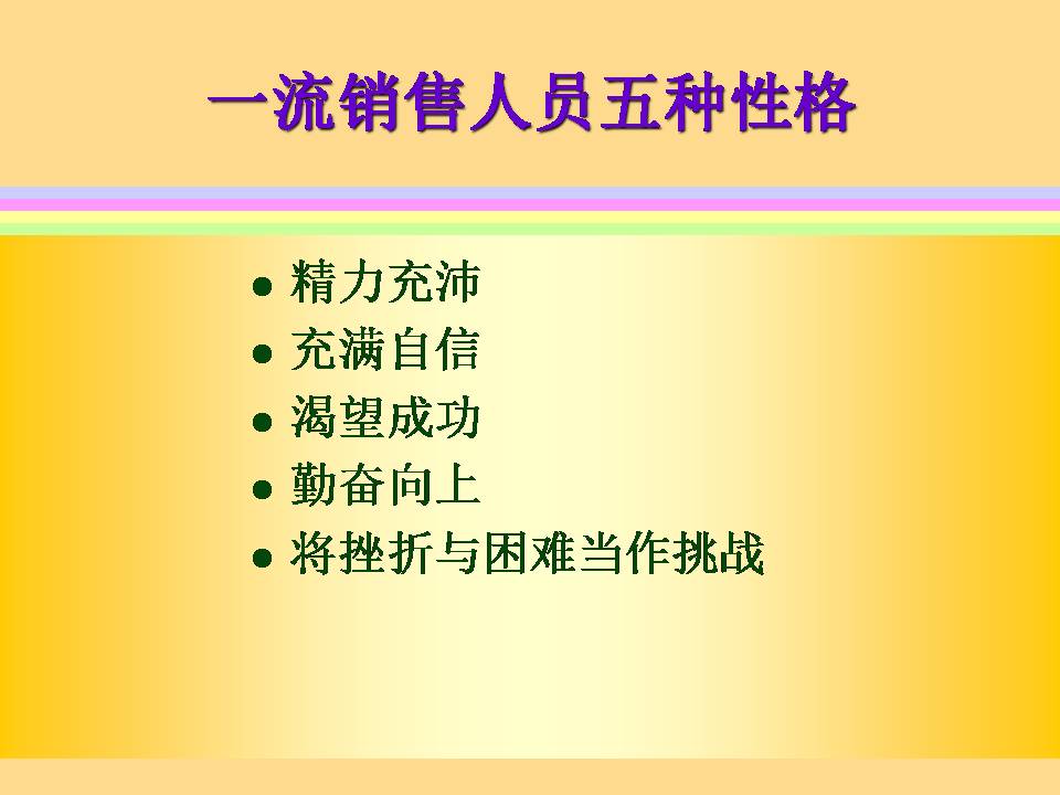 营销人员基本素质及礼仪培训PPT课件|PPT宝