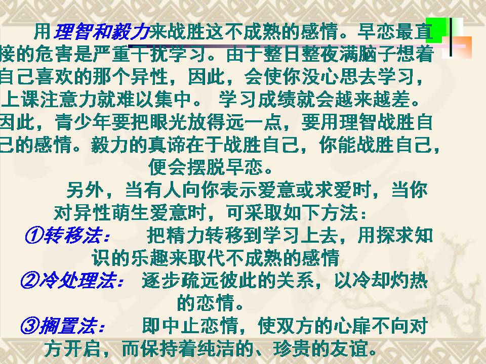 早恋教育主题班会PPT课件|PPT宝藏提供PPT课