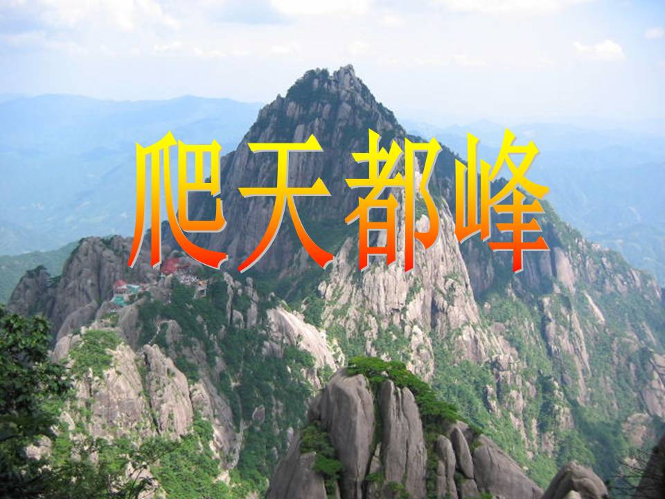 爬天都峰ppt课件(人教版)