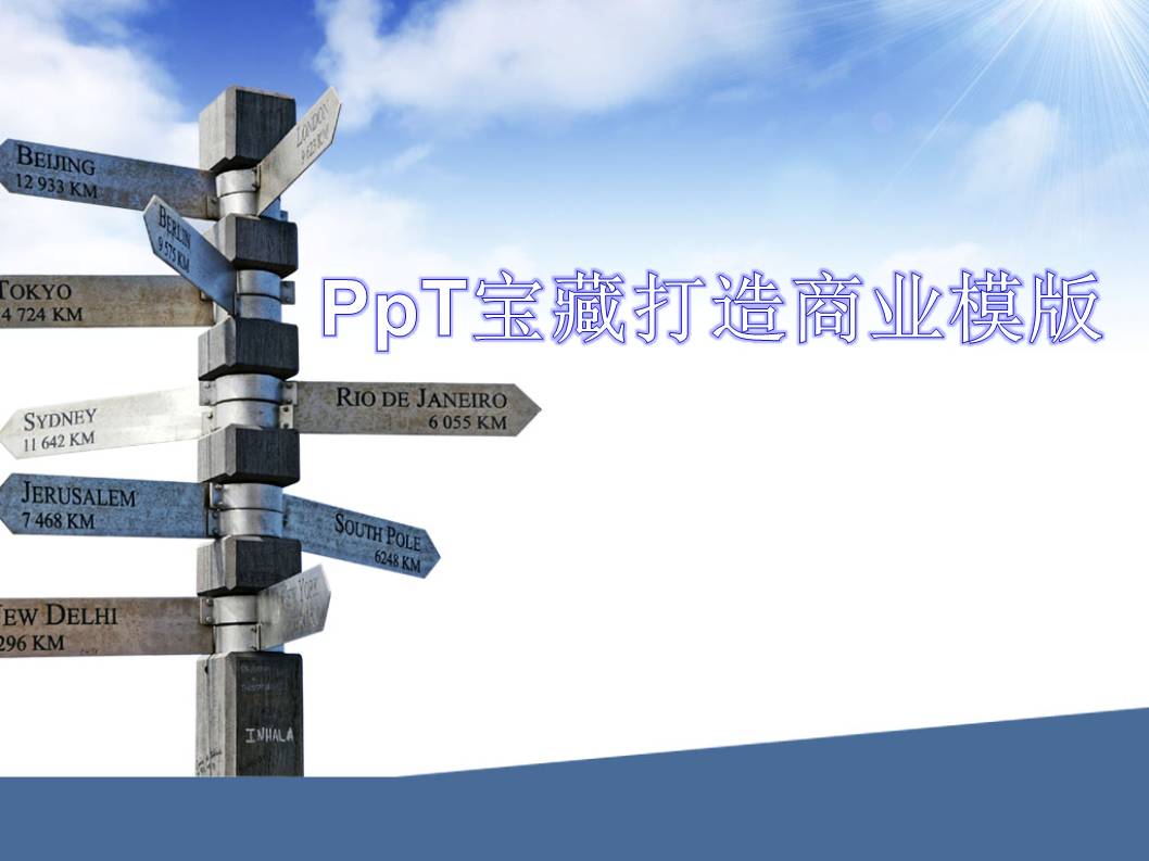 PPT商业商务模板 指示路标蓝色商业PPT模板