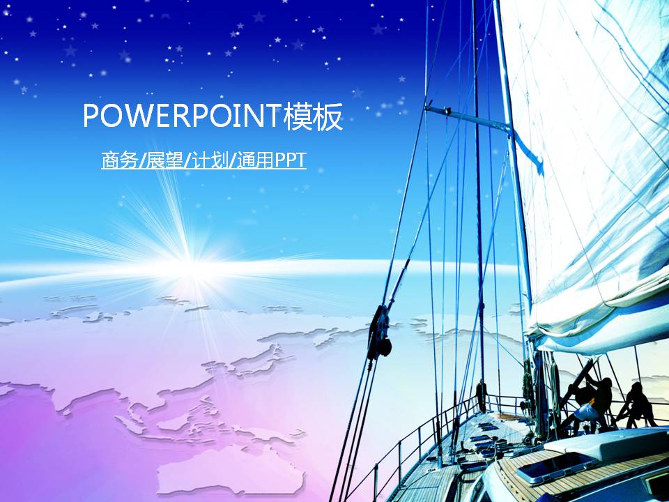 PPT商业商务模板 2015新年工作展望计划商务PPT模板