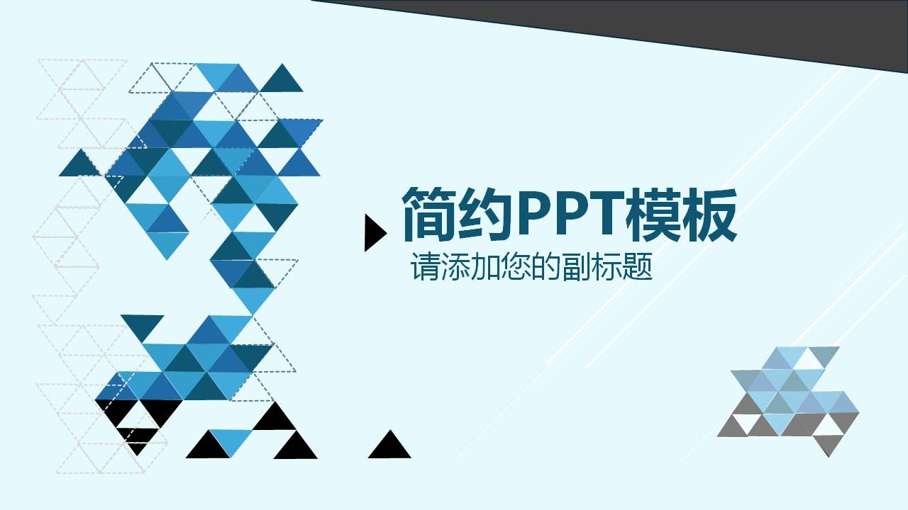PPT商业商务模板 蓝色商务简约PPT模板