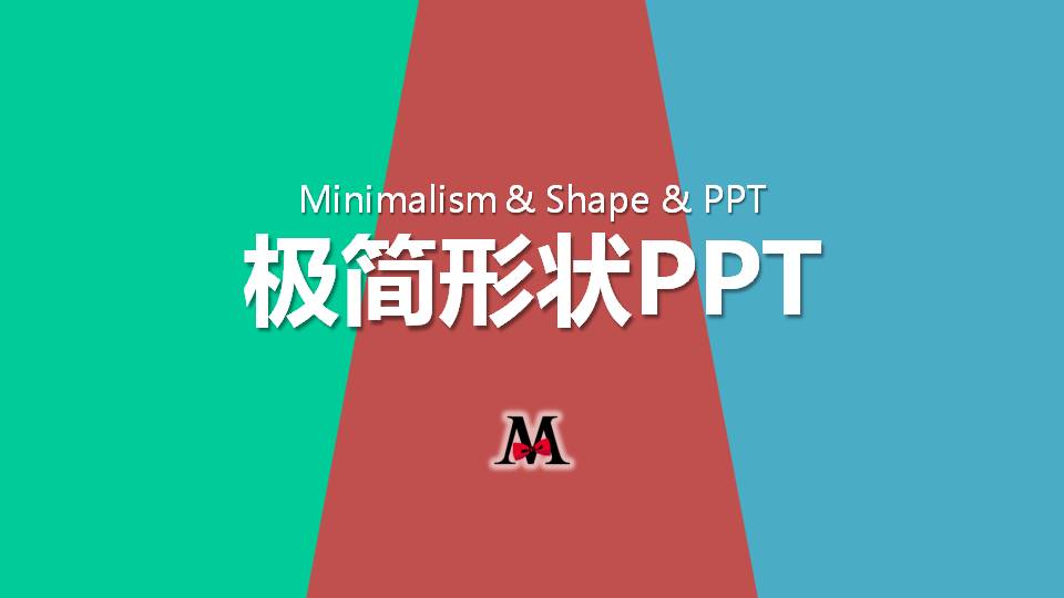 时尚扁平化极简形状商务风ppt模板