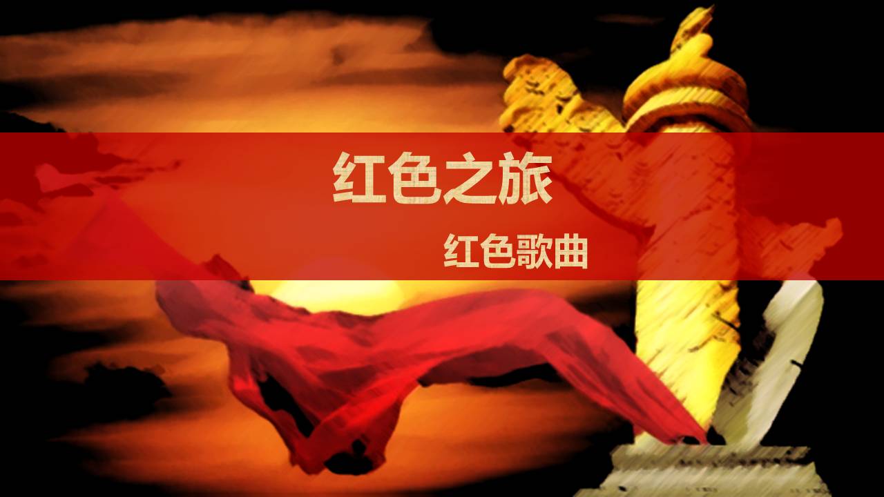 "红色之旅红色歌曲"大气庄重的党校培训ppt模版