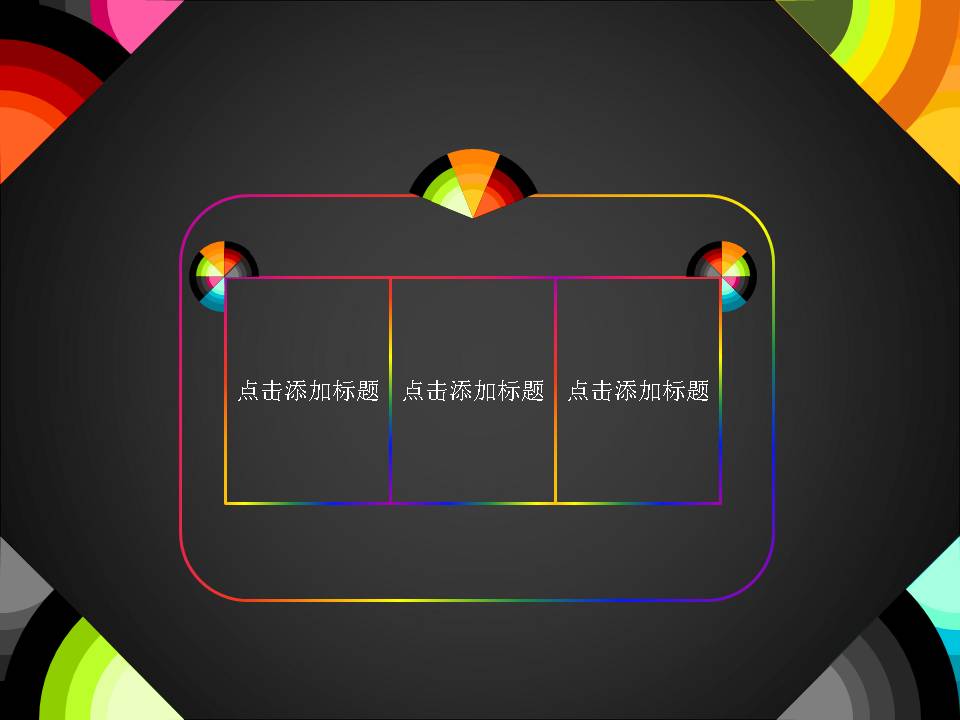 PPT商业商务模板 绚烂圆形彩虹商务PPT模板