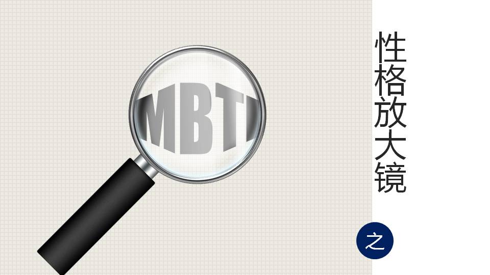 “MBTI之性格放大鏡”課程培訓ppt模板