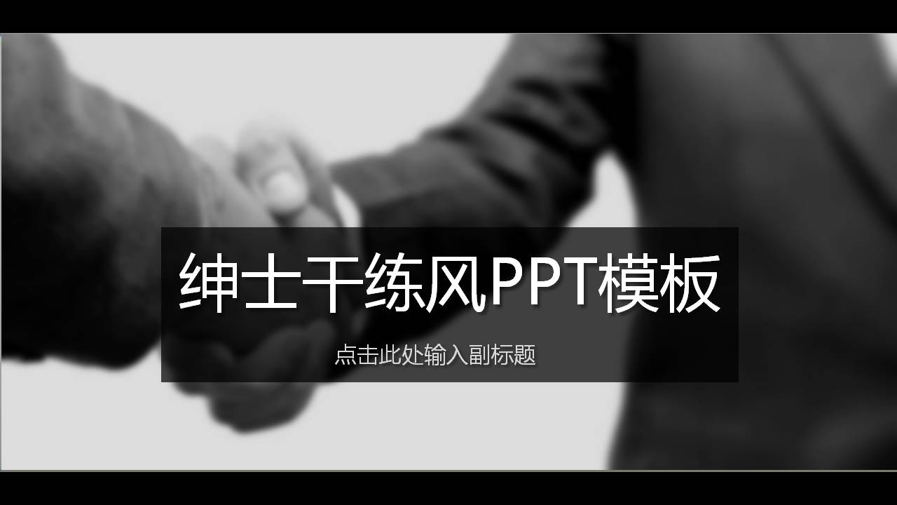 PPT商业商务模板 绅士干练风商务PPT模版