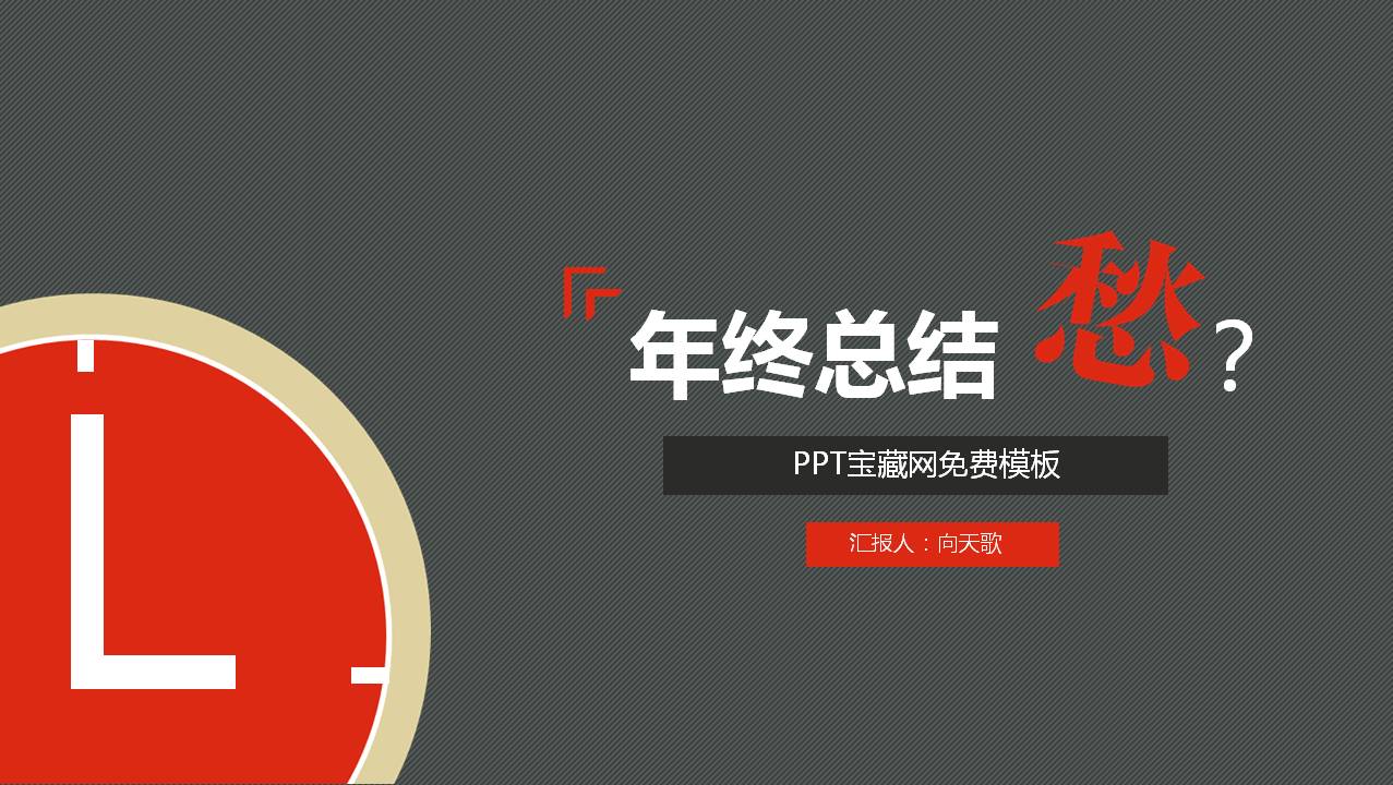 PPT商业商务模板 大气红黑配色年终商务工作总结PPT模版下载