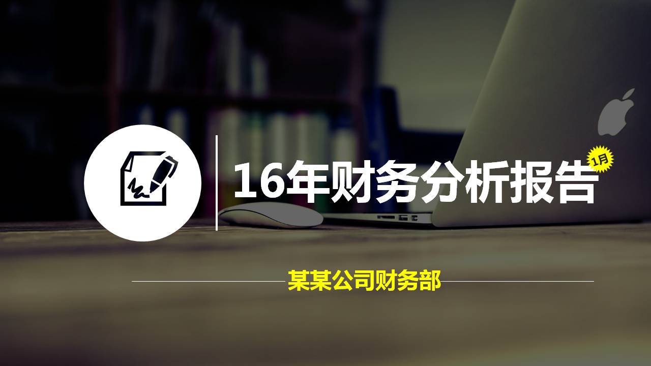 2016年财务分析报告PPT模板下载|幻灯片模板