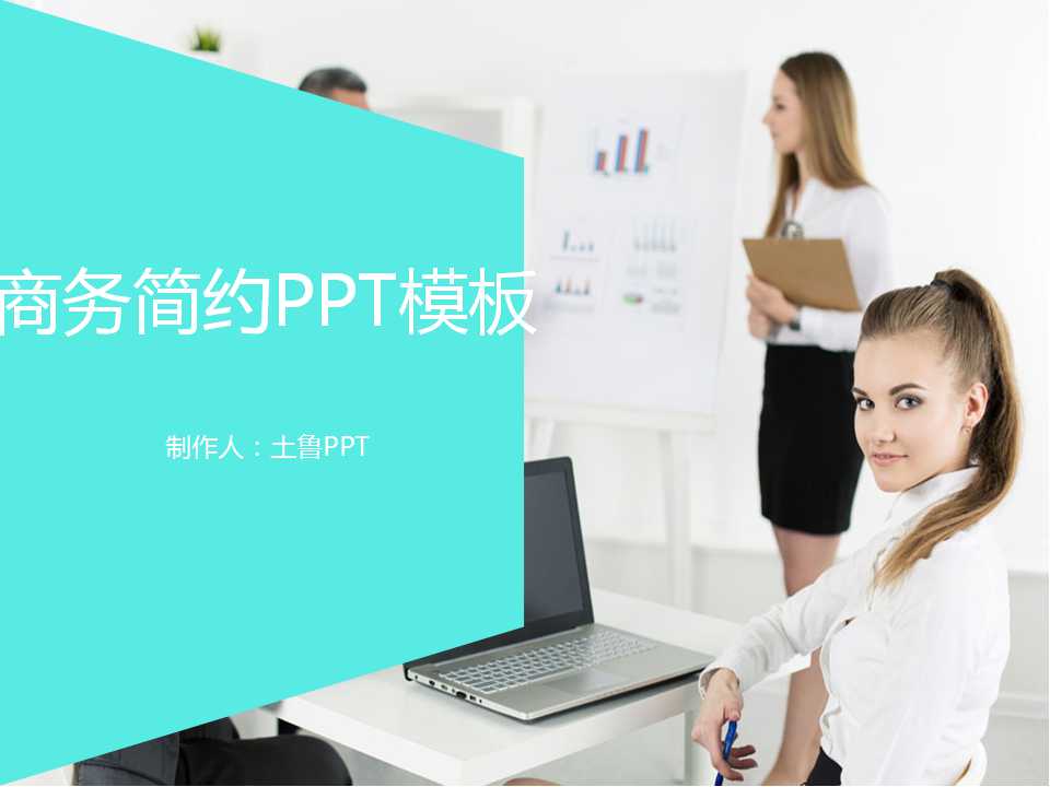 PPT商业商务模板 欧式商务职场PPT模版下载