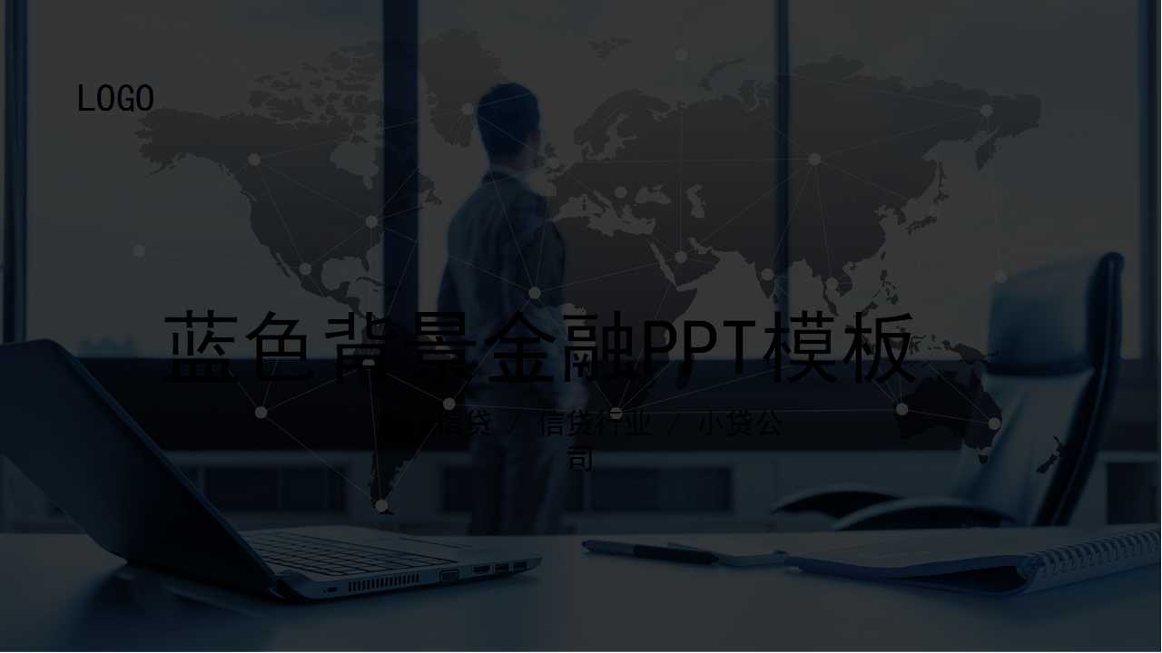 蓝色背景金融ppt模版下载